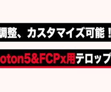FCPX用テロップテンプレートを販売します FCPX & motion5用テロップテンプレートの販売！