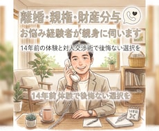 離婚・親権・財産分与のお悩み経験者が親身に伺います イメージ1