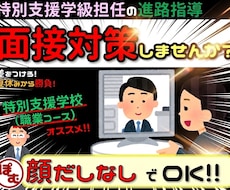 特別支援学校（職業コース）の【面接練習】助けます ★【7月～12月がオススメ】担任のノウハウ使いませんか？★