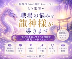 もう限界…職場の悩みを龍神様が導きます