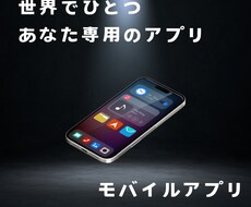 モバイルアプリ制作します 50,000円から制作可能(要件によって変動します)