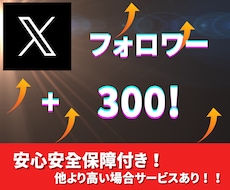 X/旧twitterフォロワー300人増やします 〜激安価格！！保証あり！！！〜