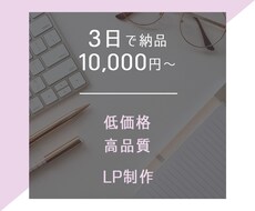 最短3日で納品！1万円から素敵なLPを制作します イメージ1