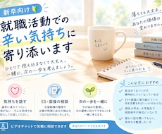 新卒向け】就職活動での辛い気持ちに寄り添います 50社落選し大手飲料メーカーに内定した私が助けます