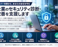サイバー攻撃に備える！セキュリティ改善を支援します 専任のIT担当がいなくても安心。現状確認から対策までサポート