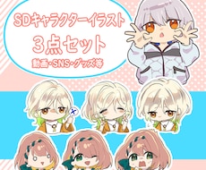 可愛いちびキャラ3点セット描きます