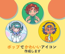 ポップでかわいいアイコンイラスト描きます イメージ1