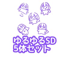 ゆるゆるSD(デフォルメ、ミニキャラ)を描きます イメージ1