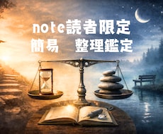 note読者限定：整理鑑定のお手伝いをします イメージ1
