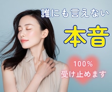 誰にも言えない本音も100％受け止めます イメージ1