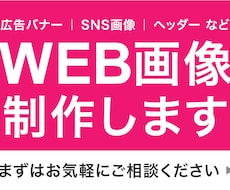 伝わる・目を惹くWeb画像をデザインします イメージ1
