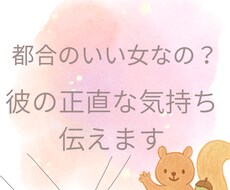 都合のいい女なの…？彼の本音を正直にお伝えします イメージ1