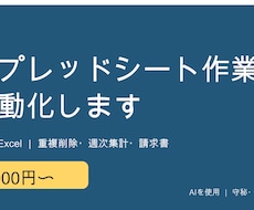GAS/Excelでシート作業を自動化します イメージ1