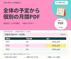全体予定から個別の月間予定表を作成します イメージ1
