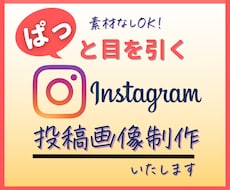 経験豊富なプロがインスタ投稿用画像を作成をします イメージ1