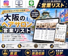 営業しやすい大阪府のヘアサロンリストを売ります イメージ1