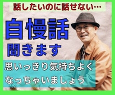 思い切り自慢話してみませんか？最高の相槌うちます イメージ1