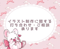 イラスト制作前の打ち合わせ承ります かわいい動物イラストを作成します！