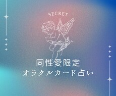 同性愛でお悩みのあなたにオラクルカード占いをします イメージ1