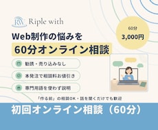 Web制作の事前すり合わせや悩み相談できます イメージ1