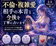 不倫・複雑愛｜相手の本音と今後を丁寧に占いますます イメージ1