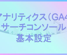 アナリティクスなどの基本設定を行います イメージ1