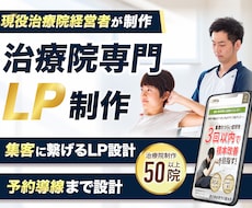 現役治療家が集客につながるLPを制作します 整骨院・整体院専門｜構成・原稿・予約導線まで丸ごと対応
