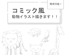 ２体まで！可愛いコミック風イラスト制作いたします イメージ1