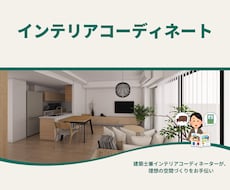 建築士×インテリアコーディネーターがご提案します イメージ1