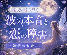 相手の気持ちと恋の障害を解き、溺愛の未来を導きます イメージ1