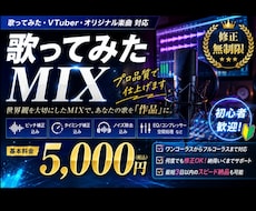 歌ってみたMIXを高品質で制作します イメージ1