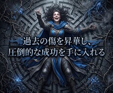 裏切りのトラウマを砕き圧倒的成功で奴らを蹂躙します イメージ1