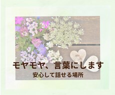 モヤモヤする気持ちを丁寧に言葉にします イメージ1