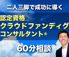 認定クラファンコンサルタント®️がご相談にのります 二人三脚でクラウドファンディングに挑戦する方を全力サポート！