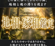 この家に移ってからの不調、地相と魂の滞りを視ます イメージ1