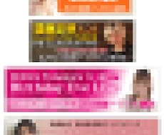 お好みのwebバナーを作成いたします デザイナー歴10年！クリックさせるバナーを作成いたします！