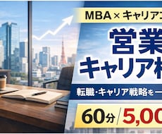 営業職のキャリア相談に乗ります イメージ1