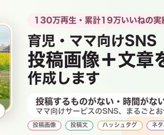 育児・ママ向けSNS投稿画像＋文章を作成します イメージ1