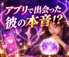 アブリで出会った彼の【本音】を透視します イメージ1