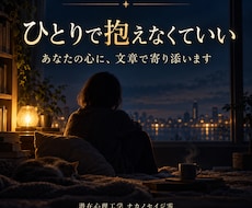 人生に行き詰まったあなたの心に、文章で寄り添います 誰にも言えない悩みを否定せず、あなただけの言葉を届けます