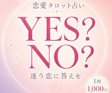 恋のお悩みをYES・NOで鑑定します 結果だけでなく、理由とアドバイスまで丁寧にお届けします。