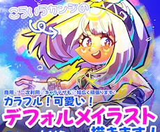 商用可！デフォルメっぽイラスト描きます イメージ1