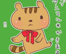 ゆるゆるアニマルお描きします イメージ1
