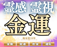 金運アップ｜あなたのお金の流れと財運を霊視で視ます イメージ1