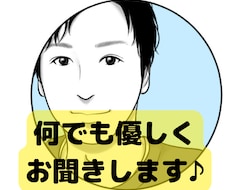 ちょっと聞いてほしい話や愚痴等なんでもお聞きします イメージ1
