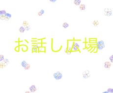 夜の1人の時間の話し相手になります イメージ1