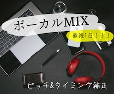 歌ってみたのボーカルMIXをします イメージ1