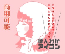 特別価格！優しくてほんわかしたアイコン描きます イメージ1