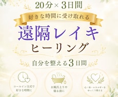 20分×3日間の遠隔レイキヒーリングをお届けします イメージ1