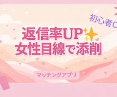 マッチングアプリで返信率UP 女性目線で添削します